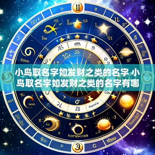 小鸟取名字如发财之类的名字 小鸟取名字如发财之类的名字有哪些