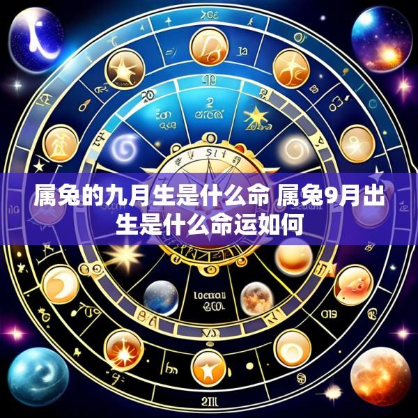 属兔的九月生是什么命 属兔9月出生是什么命运如何