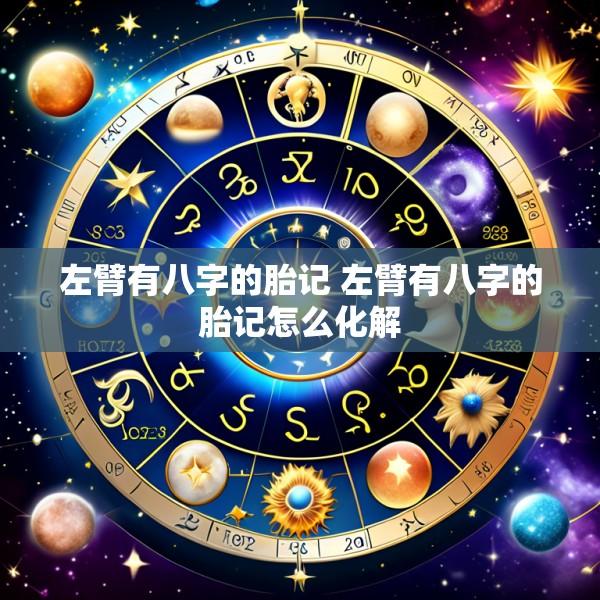 左臂有八字的胎记 左臂有八字的胎记怎么化解