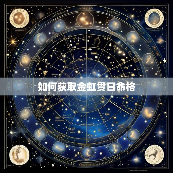 如何获取金虹贯日命格