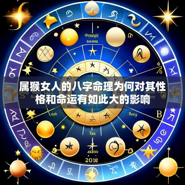 属猴女人的八字命理为何对其性格和命运有如此大的影响