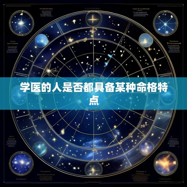 学医的人是否都具备某种命格特点