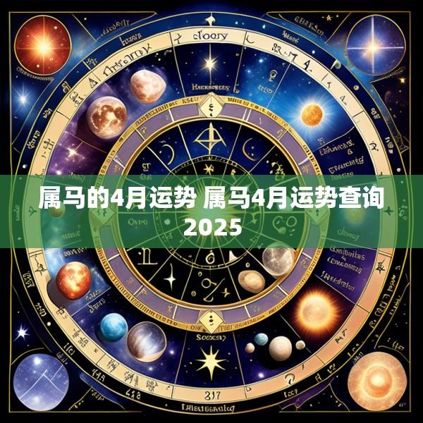 属马的4月运势 属马4月运势查询2025