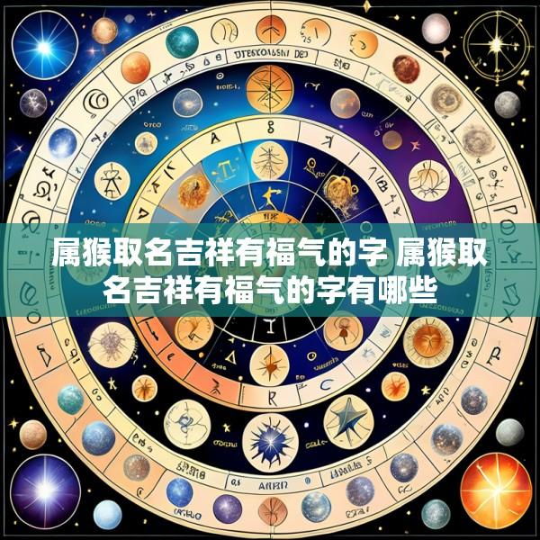 属猴取名吉祥有福气的字 属猴取名吉祥有福气的字有哪些