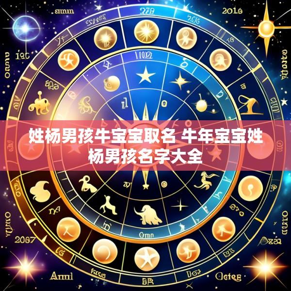 姓杨男孩牛宝宝取名 牛年宝宝姓杨男孩名字大全
