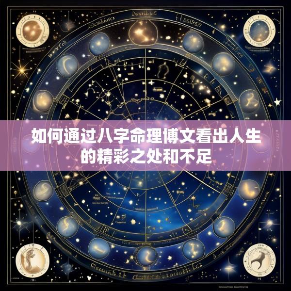 如何通过八字命理博文看出人生的精彩之处和不足