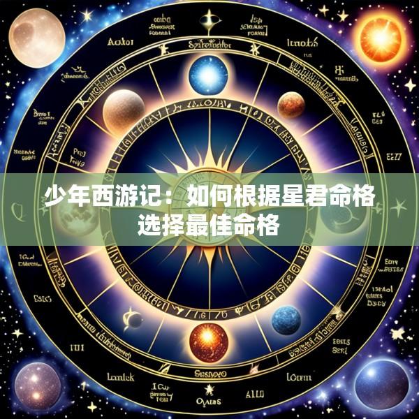 少年西游记:如何根据星君命格选择最佳命格
