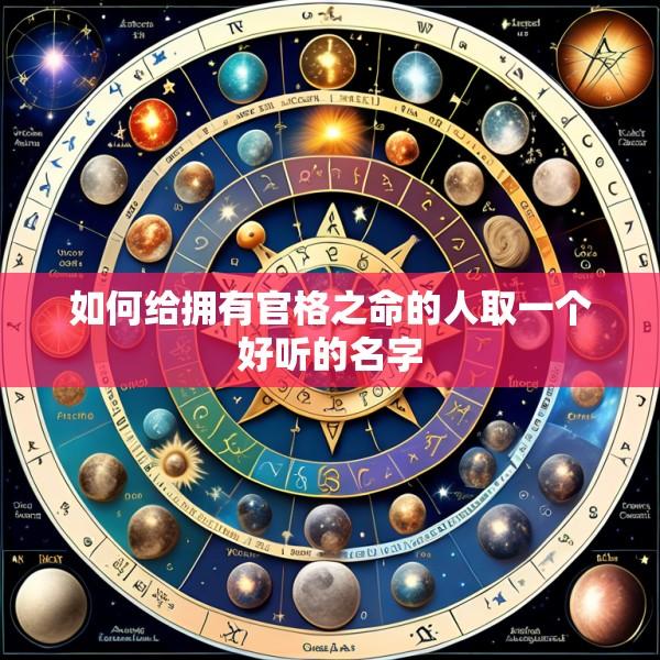 如何给拥有官格之命的人取一个好听的名字