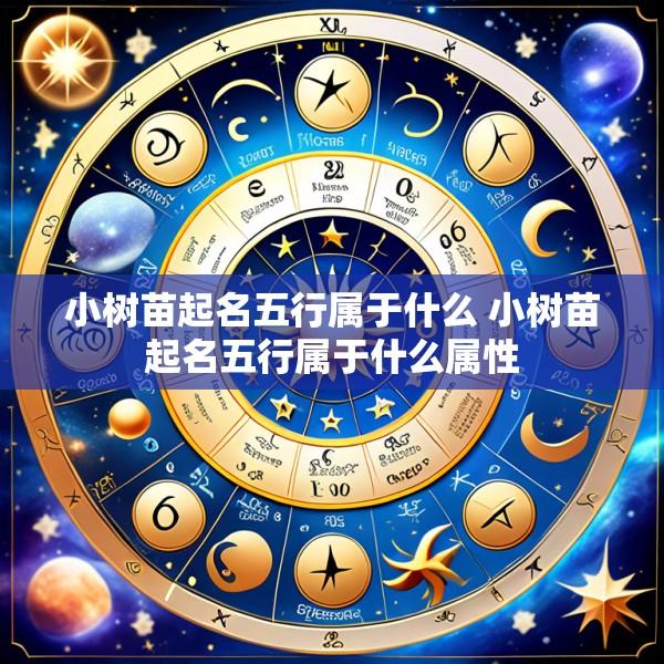 小树苗起名五行属于什么 小树苗起名五行属于什么属性