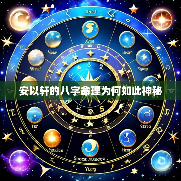 安以轩的八字命理为何如此神秘