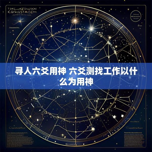 寻人六爻用神 六爻测找工作以什么为用神