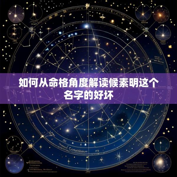 如何从命格角度解读候素明这个名字的好坏