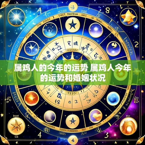 属鸡人的今年的运势 属鸡人今年的运势和婚姻状况