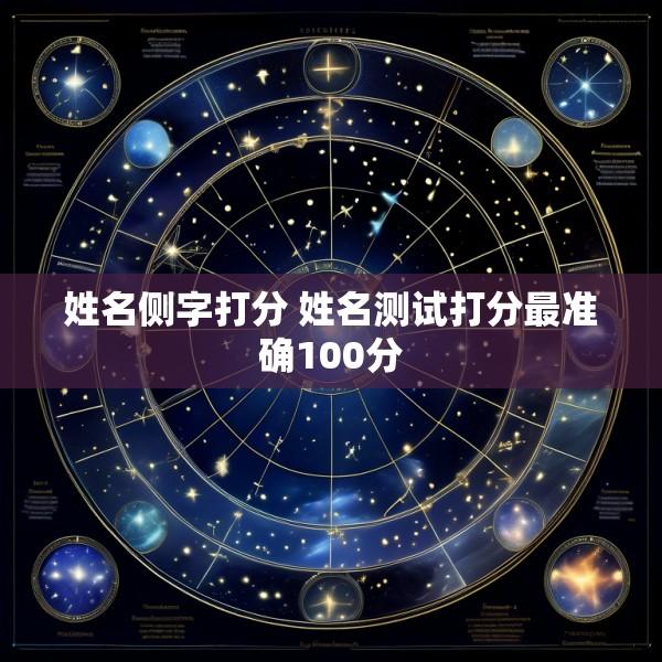 姓名侧字打分 姓名测试打分最准确100分