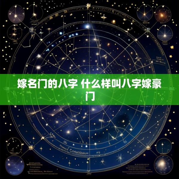 嫁名门的八字 什么样叫八字嫁豪门