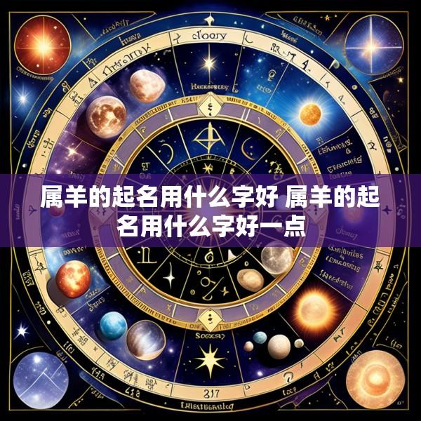 属羊的起名用什么字好 属羊的起名用什么字好一点