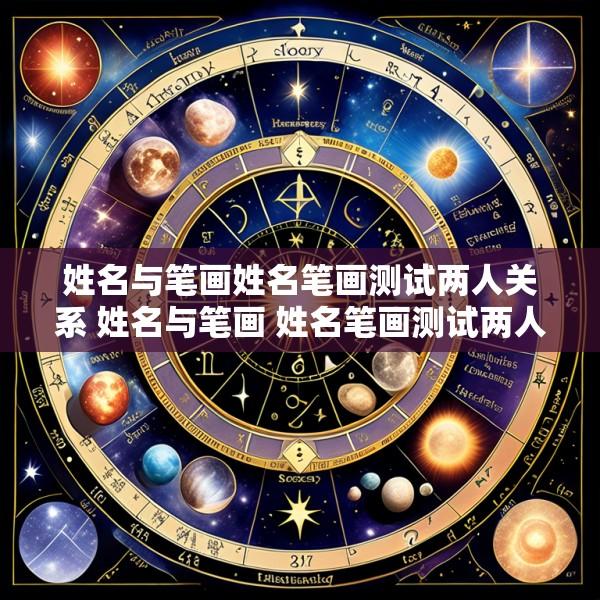 姓名与笔画姓名笔画测试两人关系 姓名与笔画 姓名笔画测试两人关系