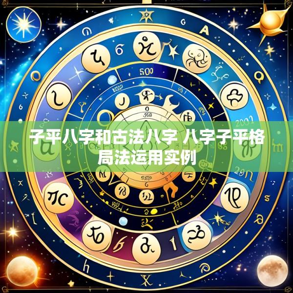 子平八字和古法八字 八字子平格局法运用实例