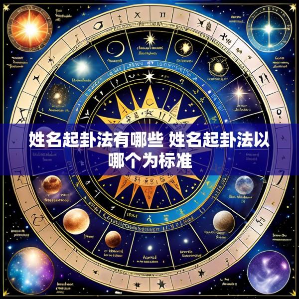 姓名起卦法有哪些 姓名起卦法以哪个为标准