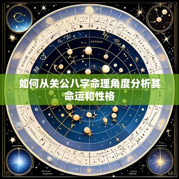 如何从关公八字命理角度分析其命运和性格