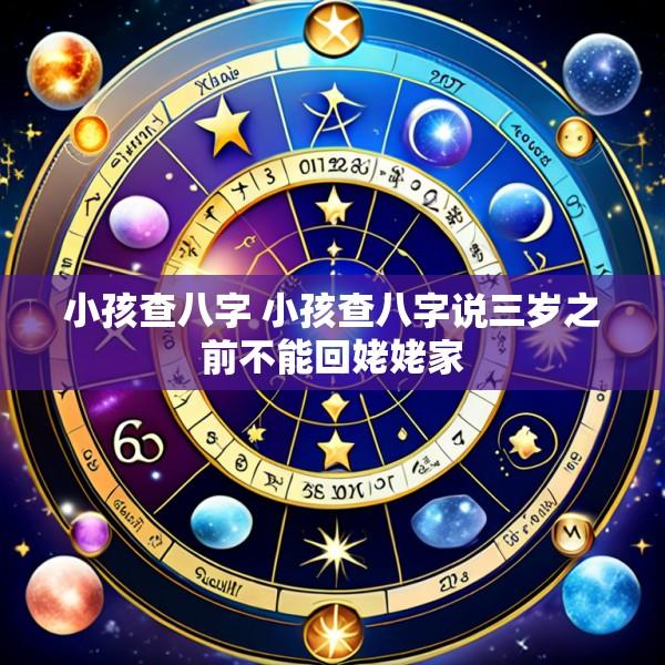 小孩查八字 小孩查八字说三岁之前不能回姥姥家