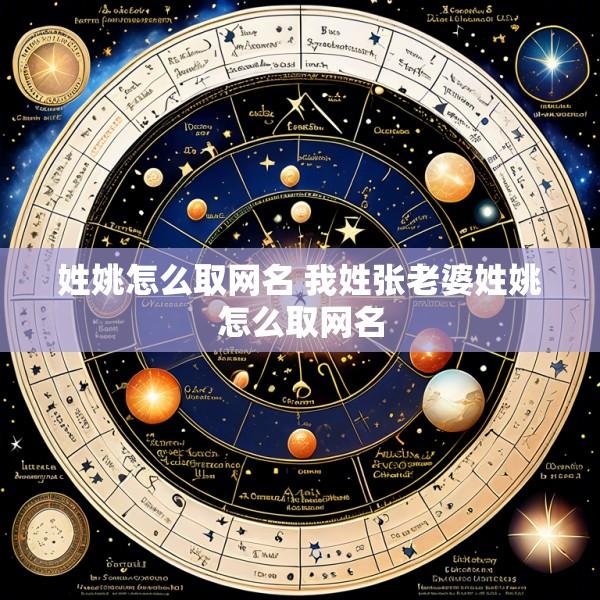 姓姚怎么取网名 我姓张老婆姓姚怎么取网名