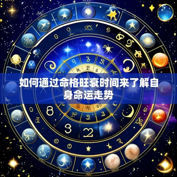 如何通过命格旺衰时间来了解自身命运走势
