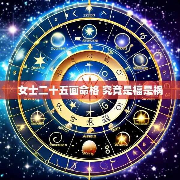 女士二十五画命格 究竟是福是祸
