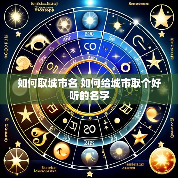 如何取城市名 如何给城市取个好听的名字