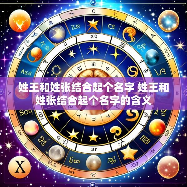 姓王和姓张结合起个名字 姓王和姓张结合起个名字的含义