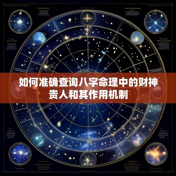 如何准确查询八字命理中的财神贵人和其作用机制