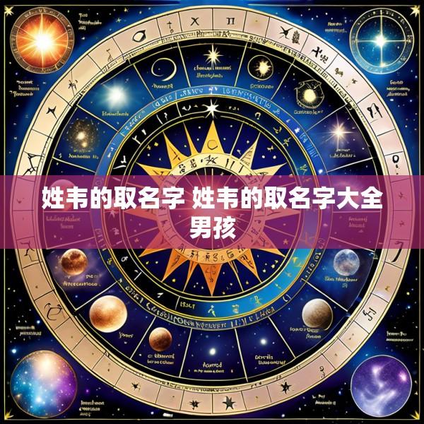姓韦的取名字 姓韦的取名字大全男孩