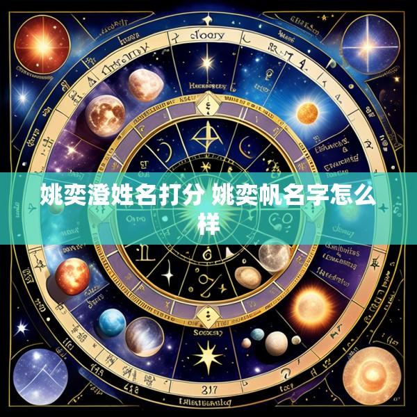 姚奕澄姓名打分 姚奕帆名字怎么样