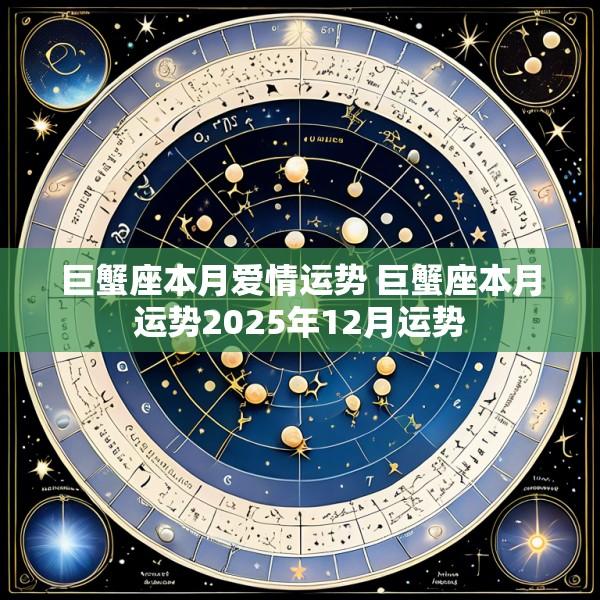 巨蟹座本月爱情运势 巨蟹座本月运势2025年12月运势