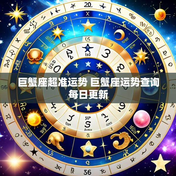 巨蟹座超准运势 巨蟹座运势查询每日更新