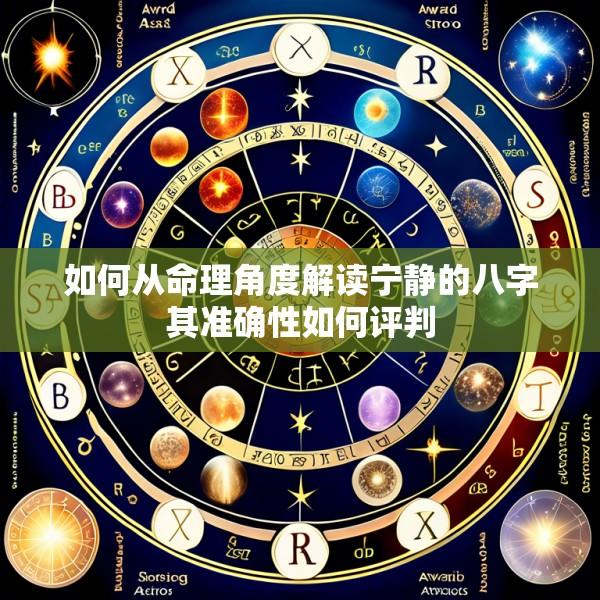 如何从命理角度解读宁静的八字其准确性如何评判