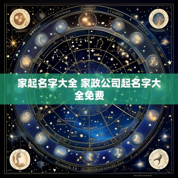 家起名字大全 家政公司起名字大全免费