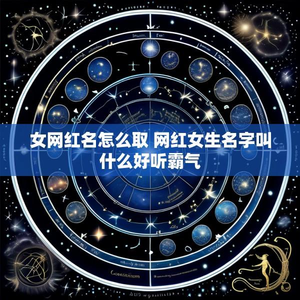 女网红名怎么取 网红女生名字叫什么好听霸气