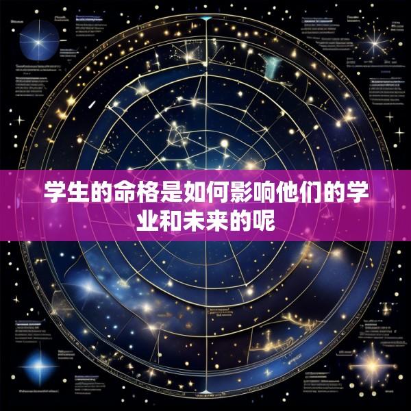 学生的命格是如何影响他们的学业和未来的呢