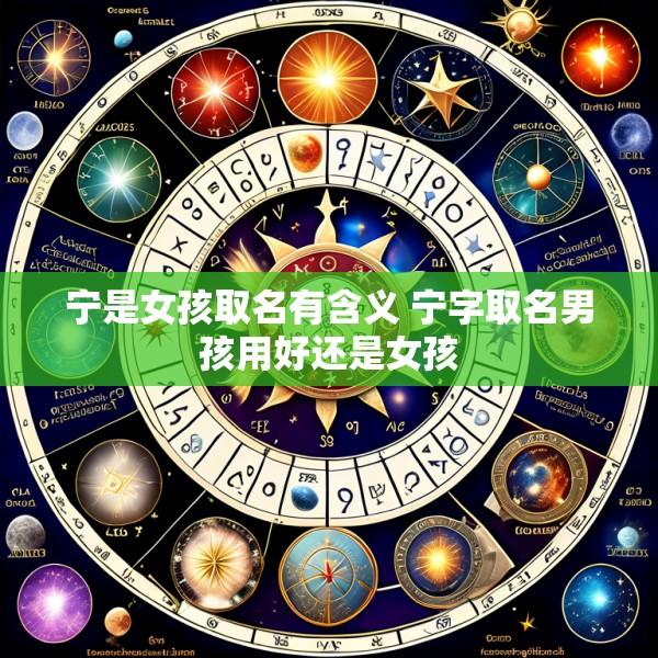 宁是女孩取名有含义 宁字取名男孩用好还是女孩