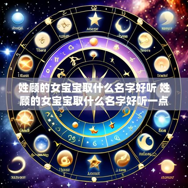 姓顾的女宝宝取什么名字好听 姓顾的女宝宝取什么名字好听一点