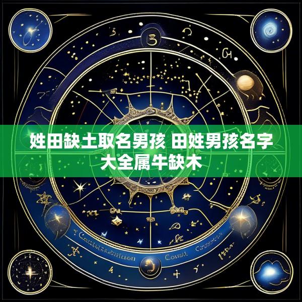 姓田缺土取名男孩 田姓男孩名字大全属牛缺木