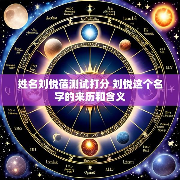 姓名刘悦蓓测试打分 刘悦这个名字的来历和含义