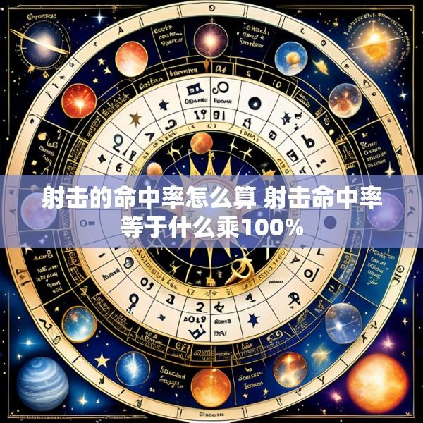 射击的命中率怎么算 射击命中率等于什么乘100%