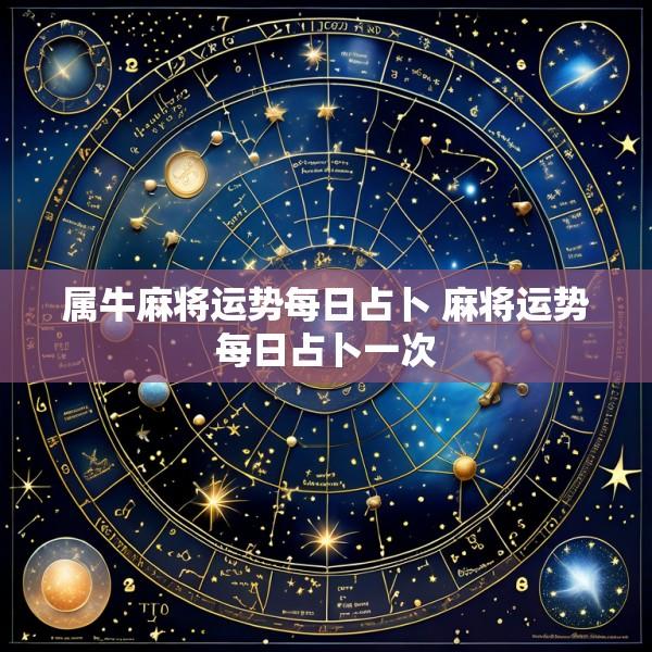 属牛麻将运势每日占卜 麻将运势每日占卜一次