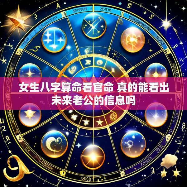 女生八字算命看官命 真的能看出未来老公的信息吗