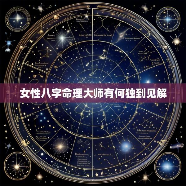女性八字命理大师有何独到见解