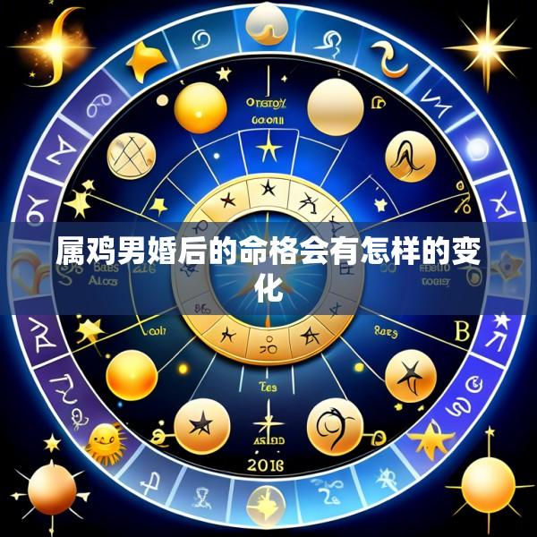 属鸡男婚后的命格会有怎样的变化