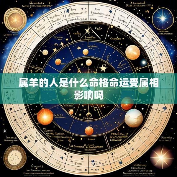 属羊的人是什么命格命运受属相影响吗