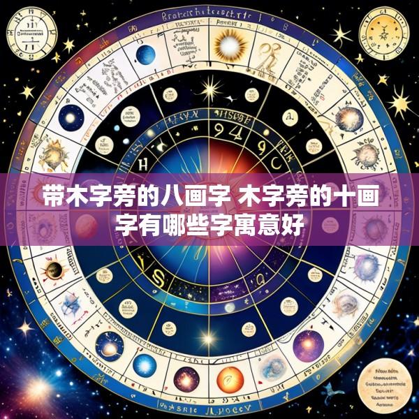 带木字旁的八画字 木字旁的十画字有哪些字寓意好